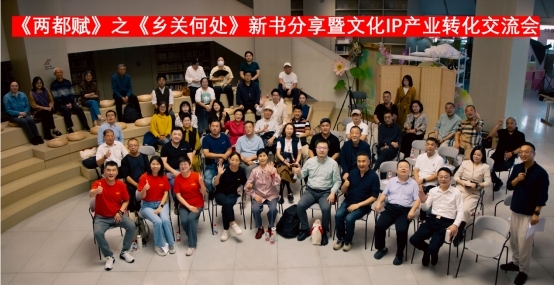 《两都赋》之《乡关那儿》新书共享会在京举行，影视文化IP同步孵化